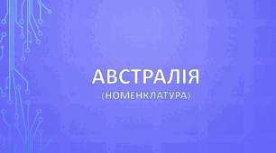 (Копія) Австралія (номенклатура)