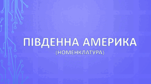 Південна Америка (номенклатура)
