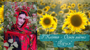 Григорій Квітка - Основ'яненко "Маруся"