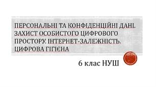 Персональні та конфіденційні дані. Захист особистого цифрового простору. Інтернет-залежність. Цифрова гігієна