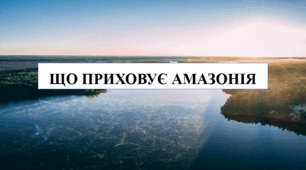 Презентація на тему "Що приховує Амазонія" 6 кл НУШ
