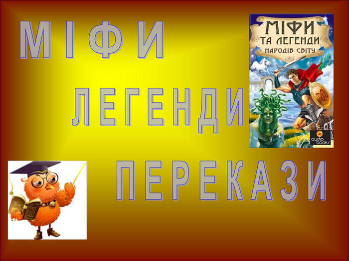 Презентація "Міфи, легенди, перекази"