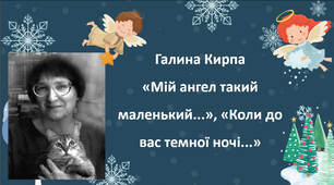 Галина Кирпа «Мій ангел такий маленький...», «Коли до вас темної ночі...»