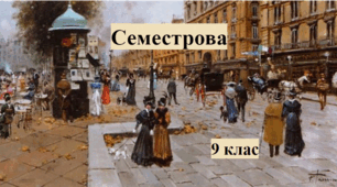 Семестрова І. Всесвітня історія, 9 клас.