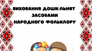 Консультація для батьків "Виховання дошкільнят засобами народного фольклору"