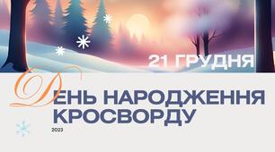 Відео "День народження кросворду"