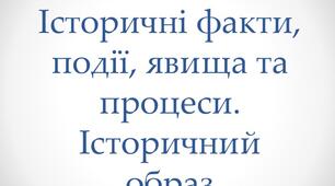Історичні факти, події, явища та процеси. Історичний образ