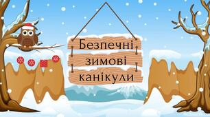 Презентація "Безпечні зимові канікули"