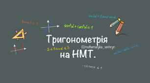 Алгебра. Тригонометрія на НМТ