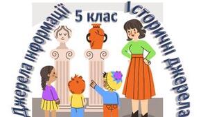 Урок узагальнення за розділом ІІІ. Дослідження суспільства та історії. Інформація. Історичні джерела