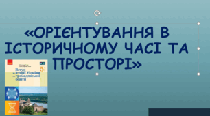 Урок узагальнення і систематизації із розділу "Орієнтування в історичному часі та просторі"