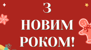 Розтяжка "З Новим роком"