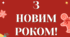 Розтяжка "З Новим роком"