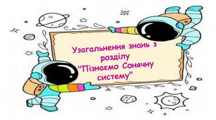 Узагальнення знань з розділу "Пізнаємо Сонячну систему" 6 кл НУШ