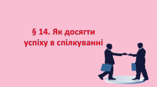 Презентація на тему: "§ 14. Як досягти успіху в спілкуванні?» Здоров'я, безпека та добробут 6 клас НУШ за підручником Хитра 2023 р.