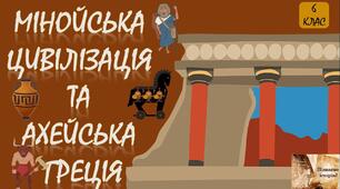 Ахейська та Мінойська цивілізації