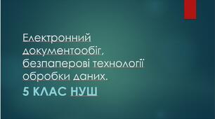 Електронний документообіг, безпаперові технології обробки даних.