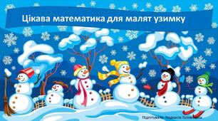 Презентація з сенсорно-пізнавального розвитку " Цікава математика для малят узимку"