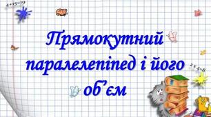 Об'єм прямокутнього паралелепіпеда та куба