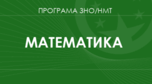 Підготовка до ЗНО (НМТ). Тема 1. Числа. Дроби та дії над ними. 