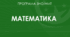 Підготовка до ЗНО (НМТ). Тема 1. Числа. Дроби та дії над ними. 