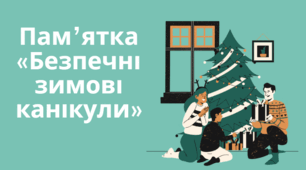 Пам'ятка для дітей і батьків на зимові канікули