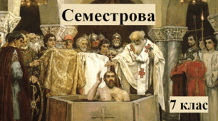 Семестрова І. Україна, 7 клас.