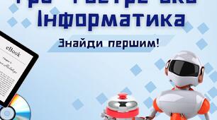 Настрільна гра "Гостре око. Інформатика" Цифрові пристрої