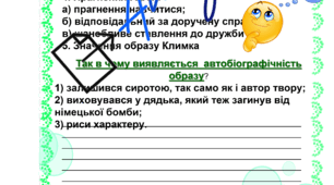 Робочий аркуш "Орієнтовний план до характеристики образу Климка"