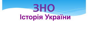Готуємося до ЗНО. Пам'ятки архітектури