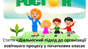 Стаття «Діяльнісний підхід до організації освітнього процесу у початкових класах за навчальною програмою «Росток»