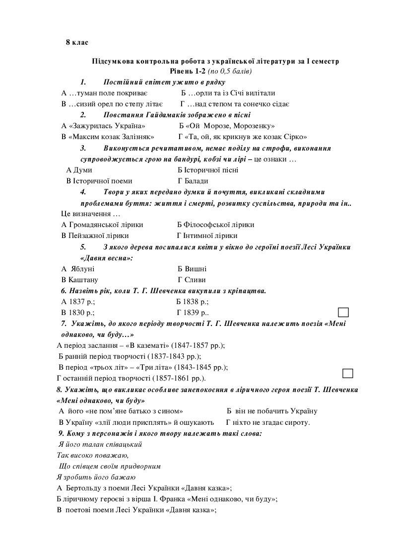 Підсумкова контрольна робота з української літератури за І семестр. 8 ...