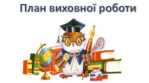 План виховної роботи на І та ІІ семестри для класного керівника 9-го класу на 2023-2024 н.р.