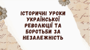Презентація "Історичні уроки Української революції та боротьби за незалежність"