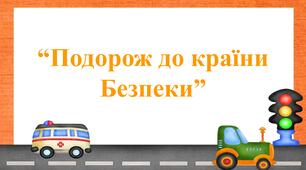 Заняття для дітей дошкільного віку "Подорож до країни Безпеки"