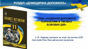 § 15. Надання допомоги на етапі під вогнем (CUF, Care Under Fire). План дій на етапі під вогнем