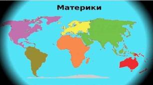 Узагальнення до теми "Материки"