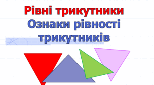 7 кл. Рівність геометричних фігур. Ознаки рівності трикутників