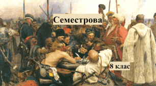 Семестрова І. Історія України, 8 клас.