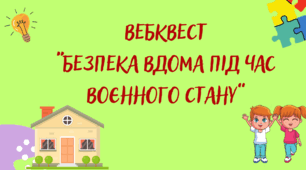 Безпека вдома під час воєнного стану