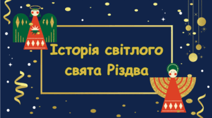 Історія світлого свята Різдва