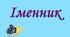 Діагностична робота №3. "Морфологія. Орфографія. Іменник" (тестові завдання). 
