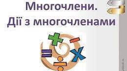 ІІ - варіант Контрольна робота 7 клас Дії з многочленами.