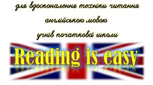 "Reading is easy" - посібник для вдосконалення техніки читання + аудіододаток