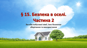 Презентація на тему " § 15. Безпека в оселі. Частина 2 " 6 клас. Нуш за підручником Поліщук. Здоров'я безпека та добробут.