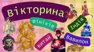 Практична робота Цивілізації Давнього Cходу. Вікторина на тему Фінікія, Індія, Китай, Вавилон