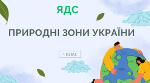 Природні зони України