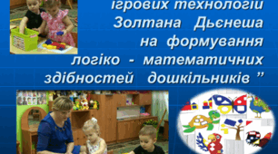 Конспект «Гарна хатка у курчатка» за твором Тамари Коломієць з використанням логічних блоків З. Дьєнеша