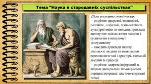 Наука в стародавніх суспільствах. 6 клас (НУШ). За підручником авторів Васильків І. та інші.