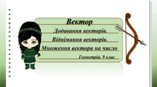 9 клас. Геометрія. Вектор. Додавання та віднімання векторів. Множення вектора на число